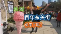 大连百年东关街，你来逛了吗？
