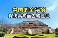 探访中朝边境高句丽王城遗址，高句丽王陵被称中国金字塔