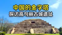 探访中朝边境高句丽王城遗址，高句丽王陵被称中国金字塔