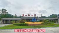 珠海香洲区香山湖公园休闲散步的好地方