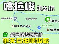 超详细！看完包你搞懂喀拉峻怎么玩