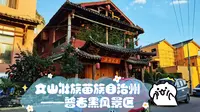 Day2: 文山壮族苗族自治州——普者黑风景区