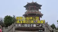 东莞公园徒步篇二十二：银瓶山森林公园-清溪景区[东莞第二高峰]