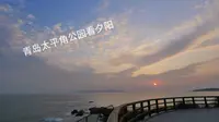 青岛旅游攻略之十分钟带你看遍太平角公园。