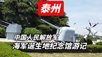 【中坡游记·泰州篇】探访中国人民解放军海军诞生地纪念馆！人民海军的起点！在这里感受护国利器与厚重历史！