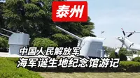 【中坡游记·泰州篇】探访中国人民解放军海军诞生地纪念馆！人民海军的起点！在这里感受护国利器与厚重历史！