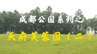 成都公园系列之——天府芙蓉园