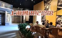 上海鲁迅纪念馆，里面的文物资料非常丰富，有空一定要去看看