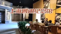 上海鲁迅纪念馆，里面的文物资料非常丰富，有空一定要去看看