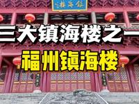 来了福州当然要逛逛镇海楼，居然它是福州抵抗台风的定海神针
