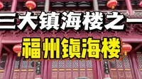 来了福州当然要逛逛镇海楼，居然它是福州抵抗台风的定海神针