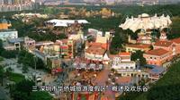 三、深圳市华侨城旅游度假区—概述及欢乐谷