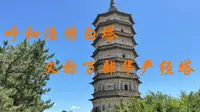 呼和浩特白塔又称万部华严经塔。长春真人丘处机和马可波罗都来过。