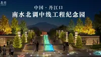 深圳璐影控股集团--丹江口南水北调中线工程纪念园光影项目成果展示