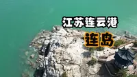 江苏连云港（下）漫步连岛海滨，感受苏马湾海天一色的美丽景色