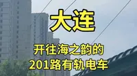 开往海之韵的201路有轨电车