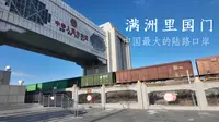 满洲里国门 中国最大的陆路口岸
