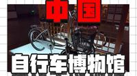 又是个好看+邪门的所在，中国自行车博物馆，爱骑车的可以一来