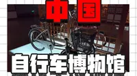 又是个好看+邪门的所在，中国自行车博物馆，爱骑车的可以一来