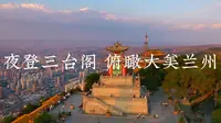 夜登三台阁 俯瞰大美兰州