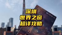 深圳世界之窗门票贵东西也贵，特别是一些收费游乐项目简直太贵了！#世界之窗 #深圳 #旅行推荐官 #世界之窗游玩攻略 #深圳同城