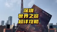 深圳世界之窗门票贵东西也贵，特别是一些收费游乐项目简直太贵了！#世界之窗 #深圳 #旅行推荐官 #世界之窗游玩攻略 #深圳同城
