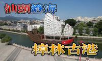 樟林古港，潮汕侨胞出洋的聚集地和出发点，被誉为红头船启航圣地