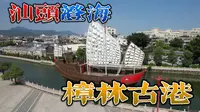 樟林古港，潮汕侨胞出洋的聚集地和出发点，被誉为红头船启航圣地