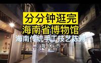 扫馆037：海南省博物馆~海南传统手工技艺陈列（海口）