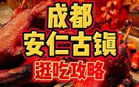 成都5A级旅游景区安仁古镇「游血旺」「杨醪糟」「樊三嬢甜水面」「郑三炮」尝尝怎么样？