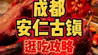 成都5A级旅游景区安仁古镇「游血旺」「杨醪糟」「樊三嬢甜水面」「郑三炮」尝尝怎么样？