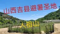 山西：吉县一处避暑胜地，天然氧吧——人祖山