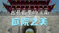 春游江西5  景德镇之3浮梁古县衙