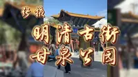 张掖明清古街和甘泉公园