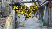 保定老街巷之茂跃胡同