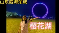 山东威海荣成，樱花湖值得打卡拍照，特别出片