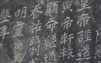 黄帝陵知多少 | 御制祝文碑：历代帝王祭祀轩辕黄帝的历史印记