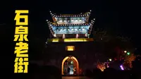 【古镇寻觅】安康石泉老街，依山傍水的千年古镇，最爱这里的夜景，