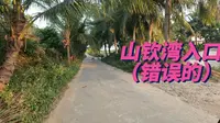 海南乱走 ｜ 山钦湾燕子洞 错误入口