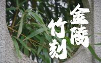 【金陵竹刻】寻南京非遗，探金陵竹刻——与谷正宏馆长的一次访谈|东南大学吴健雄学院有序数队社会实践