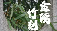 【金陵竹刻】寻南京非遗，探金陵竹刻——与谷正宏馆长的一次访谈|东南大学吴健雄学院有序数队社会实践