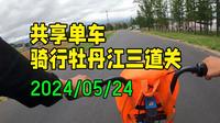 共享单车骑行牡丹江三道关 2024/05/24