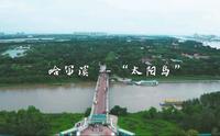 哈尔滨 太阳岛风景区