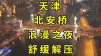 当跳水大爷远去，可来“天津塞纳河畔”，看北安桥浪漫夜景歌舞