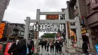 桂林东西巷