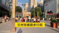 实拍兰州张掖路步行街，晚上六点半逛的人就很多了，帅哥扎堆美女如云！