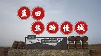 西安蓝田丝路慢城景区