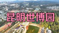 昆明世博园景区航拍视频4K_大疆御三