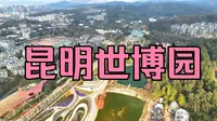 昆明世博园景区航拍视频4K_大疆御三