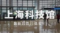 上海科技馆焕新开馆！来看看有什么变化？